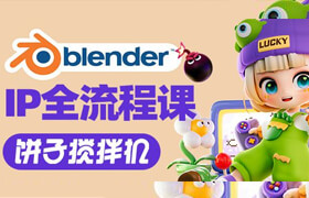 【正版】Blender饼子搅拌机卡通IP建模渲染动画全流程